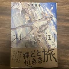 北北西に曇と往け 1巻 入江亜季のサムネイル