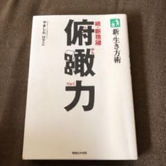 俯瞰力 : 新・生き方術 : 続・断捨離のサムネイル