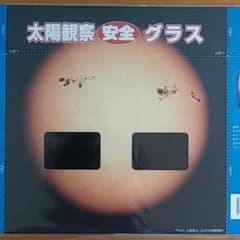 太陽観察安全グラスのサムネイル