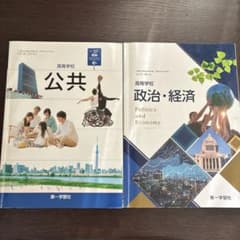 公共/政治経済教科書2点セット