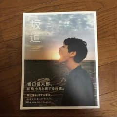 坂口健太郎♡写真集のサムネイル