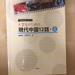 大学生のための現代中国12話 4のサムネイル