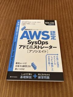 AWS認定 SysOpsアドミニストレーターのサムネイル