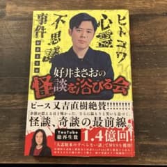 好井まさおの怪談を治びる会のサムネイル