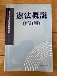 憲法概説のサムネイル
