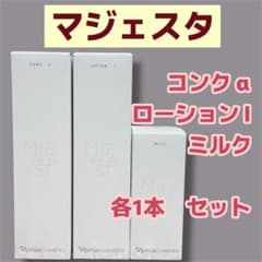 ナリス【新】マジェスタ コンクα &ローションⅠ &ミルク 各1本セット 