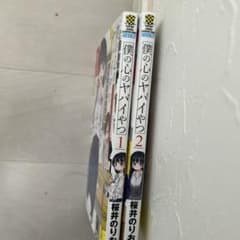 僕の心のヤバイやつ 1巻 2巻 2冊セット 桜井のりおのサムネイル