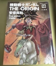 機動戦士ガンダム THE ORIGIN (18) ララァ編・後のサムネイル
