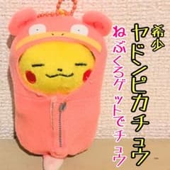 피카츄×야동 네부쿠로 겟으로 츄! 봉제인형 얼굴 엄선 포켓몬 희소