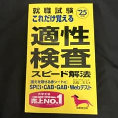 就職試験これだけ覚える適性検査スピード解法 '25年版のサムネイル