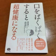 「口をぱくぱくする」と超健康になる 自律神経が瞬時に整う画期的方法のサムネイル