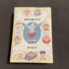 水車小屋のネネ 津村記久子のサムネイル