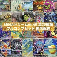 megaドリームex arコンプリートセット×10 MEGAドリームex AR 20種 各10枚 コンプリートセット まとめ売り メガ