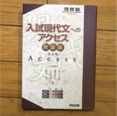入試現代文へのアクセス 発展編のサムネイル
