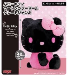 新品 ハローキティ ツートンカラードール グレートジャンボ GJ ぬいぐるみ