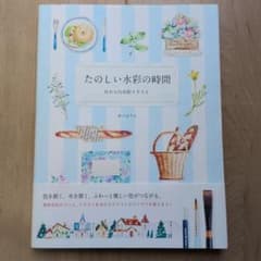 たのしい水彩の時間 : 0からの水彩イラスト　あべまりえのサムネイル