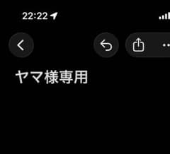ヤマ様専用のサムネイル
