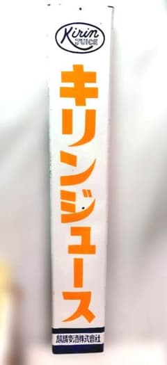 キリンジュース 長尺 ホーロー看板 昭和レトロ 麒麟麦酒 当時物 琺瑯