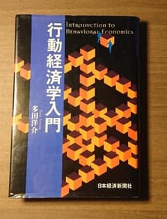 『行動経済学入門』多田洋介著（日本経済新聞出版）のサムネイル