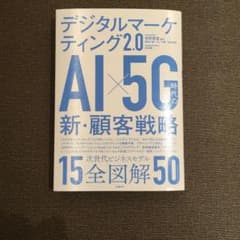 デジタルマーケティング2.0 AI×5G時代の新・顧客戦略のサムネイル