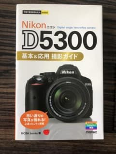 Nikon D5300基本&応用撮影ガイドのサムネイル