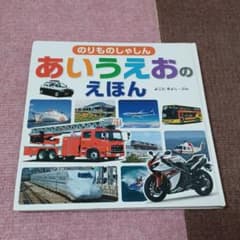 のりものしゃしんあいうえおのえほんのサムネイル