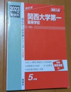 関西大学第一高等学校 2023年度受験用のサムネイル