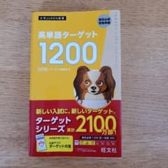 英単語ターゲット1200 高校必修受験準備のサムネイル