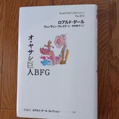 オ・ヤサシ巨人BFGのサムネイル
