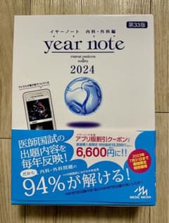【⭐️新品・シリアルナンバー使用済⭐️】イヤーノート2024内科・外科編のサムネイル