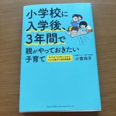 小学校に入学後、3年間で親がやっておきたい子育てのサムネイル