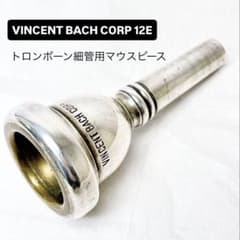 VINCENT BACH CORP 12E トロンボーン細管用マウスピース VINCENT BACH CORP 12E トロンボーン細管用マウスピース - メルカリ