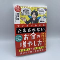 マンガでわかる 「だまされない」お金の増やし方 鳥海翔のサムネイル