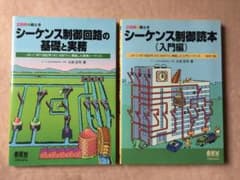 シーケンス制御読本、シーケンス制御回路の基礎と実務のサムネイル