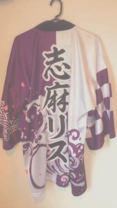 志麻さん 法被のサムネイル
