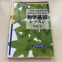 これから経済学をまなぶ人のための数学基礎レッスン 西森晃 日本経済評論社のサムネイル