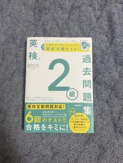 英検2級 過去問題集 2025年度のサムネイル