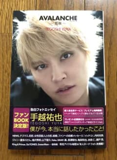 手越祐也　暴露本　AVALANCHE Amazon限定盤　プレゼント応募券付きのサムネイル
