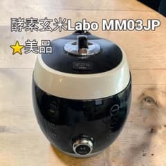 未使用 酵素玄米Labo 酵素玄米炊飯器 非IH MM03JP 美品】酵素玄米Labo MM03JP 炊飯器 - メルカリ