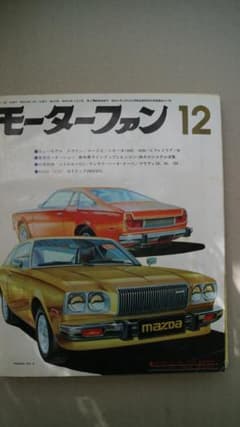 モーターファン　１９７５年　１２月号　40Ｍのサムネイル