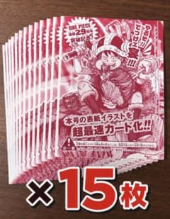 新品未開封】即日発送ワンピースカード ジャンプ33号付録 ルフィ 15枚