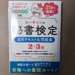 ユーキャン 秘書検定 速習テキスト＆問題集 2・3級 - メルカリ