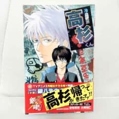 冷血硬派 高杉くんのサムネイル