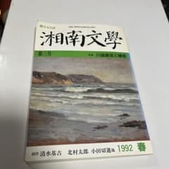 湘南文学　総合文芸誌のサムネイル