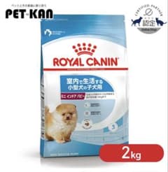 ROYAL CANIN ミニ インドア 子犬用 2kgのサムネイル