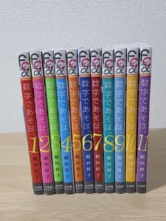 数字であそぼ。 1～11巻セット 絹田村子 - メルカリ