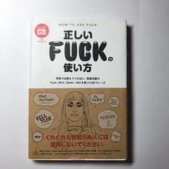 正しいFUCKの使い方 学校では教えてくれない、取扱注意のFuck、Shit、…のサムネイル