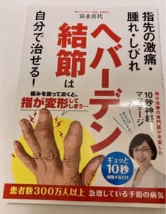 ヘバーデン結節は自分で治せる!のサムネイル