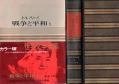 戦争と平和 1、2 カラー版世界文学全集 微やけ しみ（大） 微すれ 箱 