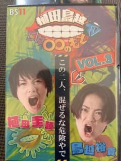 植田鳥越 口は〇〇のもとTV VOL.3 DVDのサムネイル